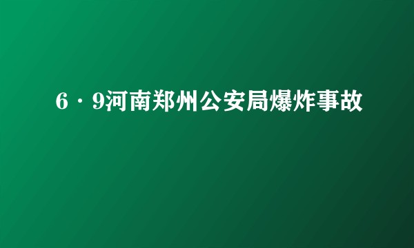 6·9河南郑州公安局爆炸事故