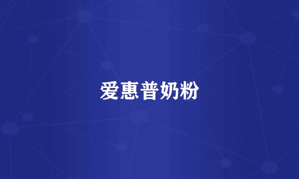 爱惠普奶粉