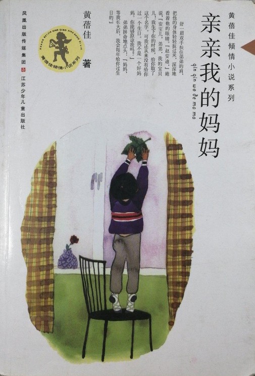 经典少儿小说系列·亲亲我的妈妈
