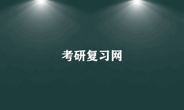 考研复习网