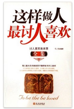 这样做人最讨人喜欢