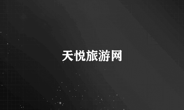 天悦旅游网