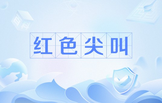 红色尖叫