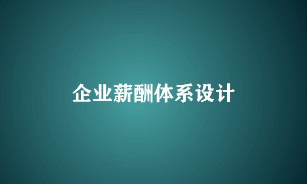 企业薪酬体系设计