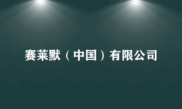 赛莱默（中国）有限公司