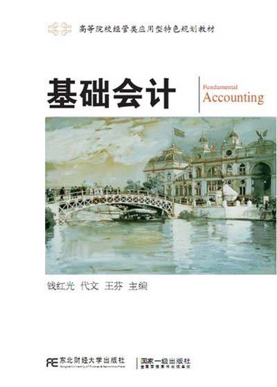 基础会计（2016年东北财经大学出版社出版的图书）