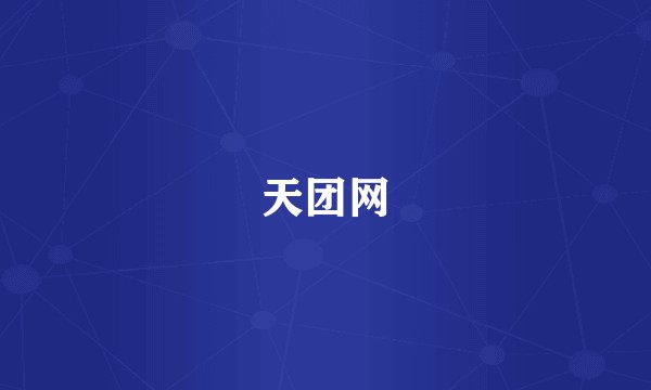 天团网