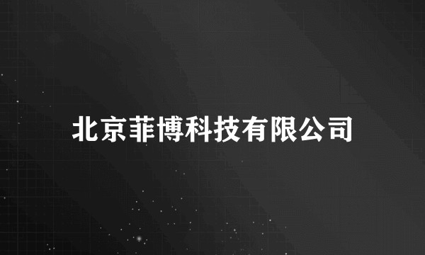 北京菲博科技有限公司