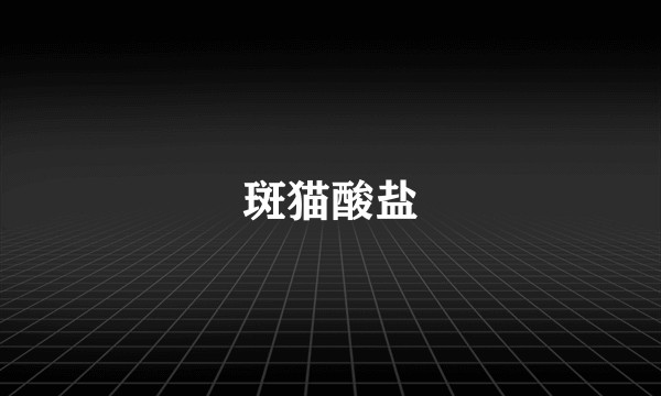 斑猫酸盐