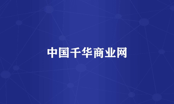 中国千华商业网