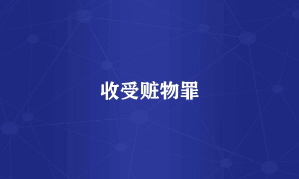 收受赃物罪