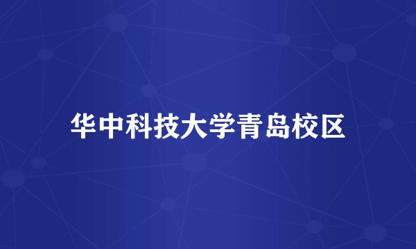 华中科技大学青岛校区