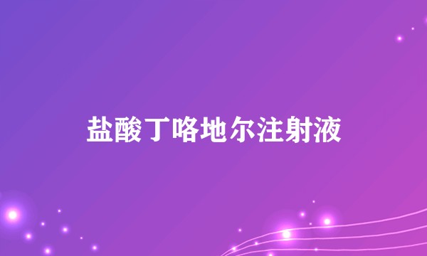 盐酸丁咯地尔注射液
