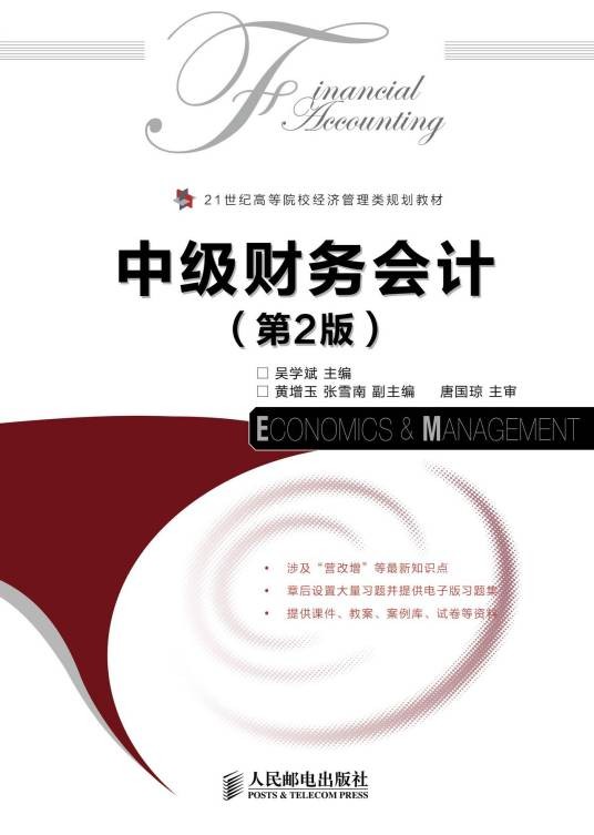 中级财务会计（2014年人民邮电出版社出版的图书）