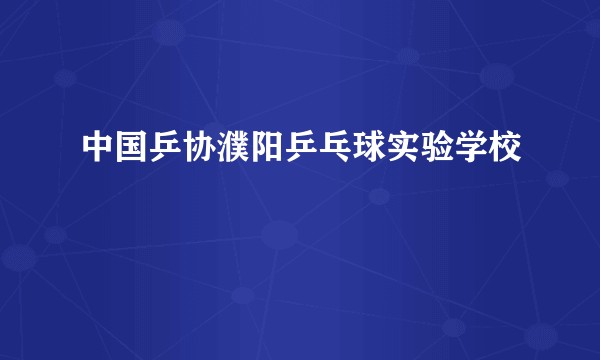 中国乒协濮阳乒乓球实验学校