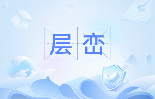 层峦