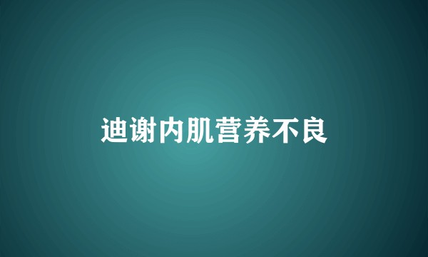 迪谢内肌营养不良
