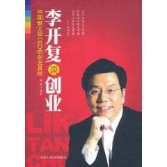 李开复谈创业：中国教父级CEO的创业真经