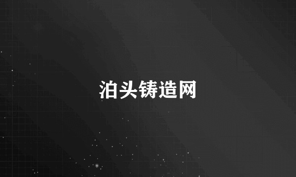 泊头铸造网