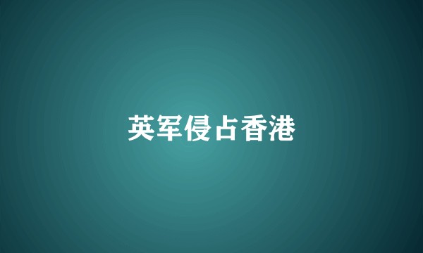 英军侵占香港