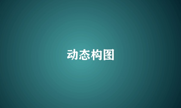 动态构图