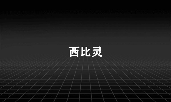 西比灵