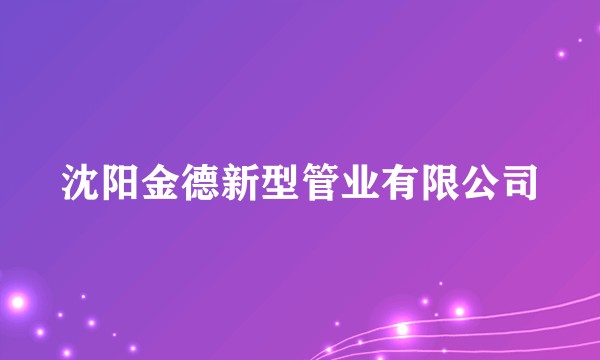 沈阳金德新型管业有限公司