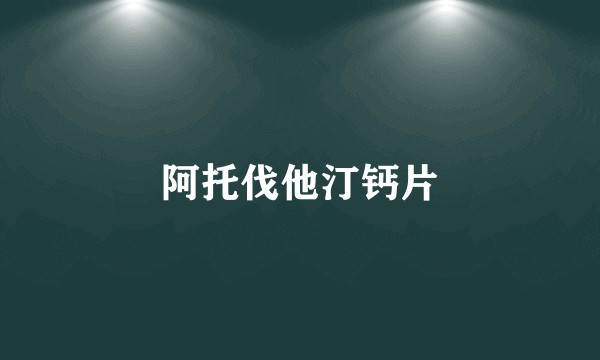 阿托伐他汀钙片