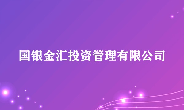 国银金汇投资管理有限公司