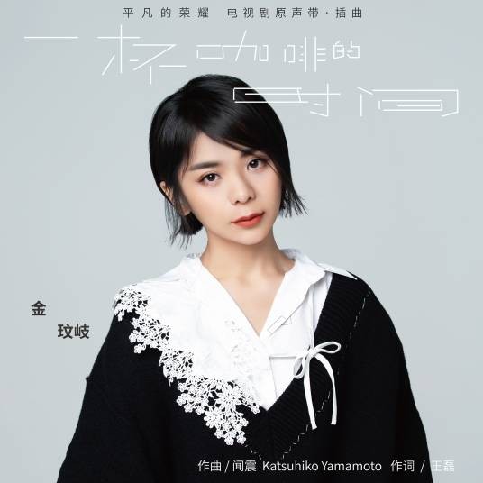 一杯咖啡的时间(金玟岐演唱歌曲)