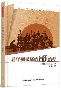 老年痴呆症的音乐治疗