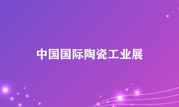 中国国际陶瓷工业展