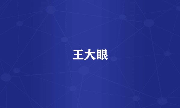 王大眼