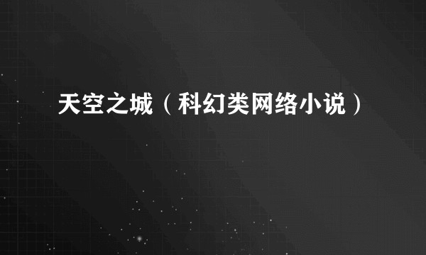天空之城（科幻类网络小说）