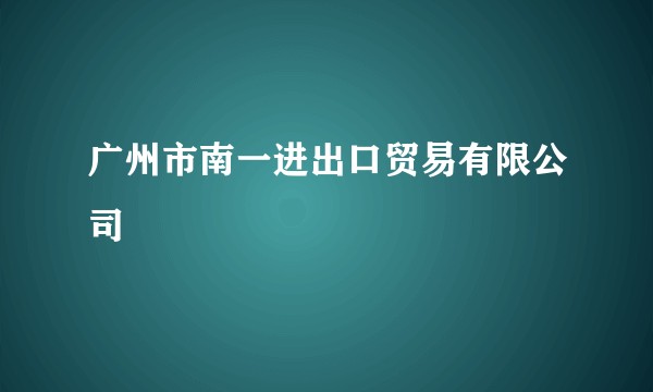 广州市南一进出口贸易有限公司