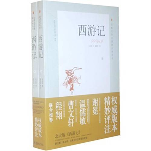 西游记点评本