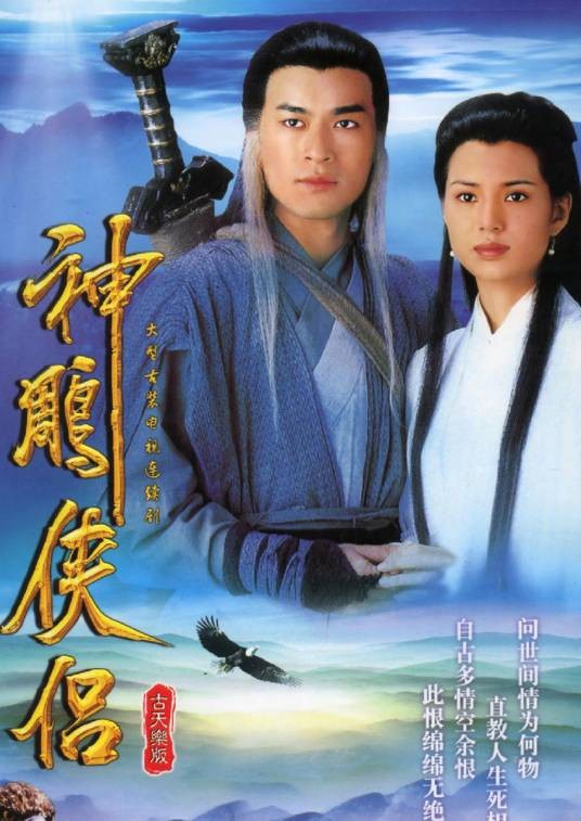 神雕侠侣(1995年古天乐、李若彤主演的武侠剧)