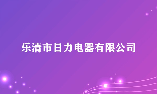 乐清市日力电器有限公司
