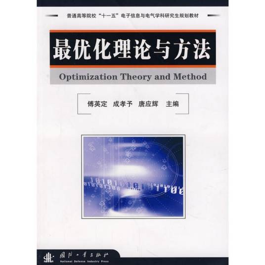 最优化理论与方法（2008年国防工业出版社出版的图书）