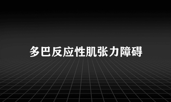 多巴反应性肌张力障碍