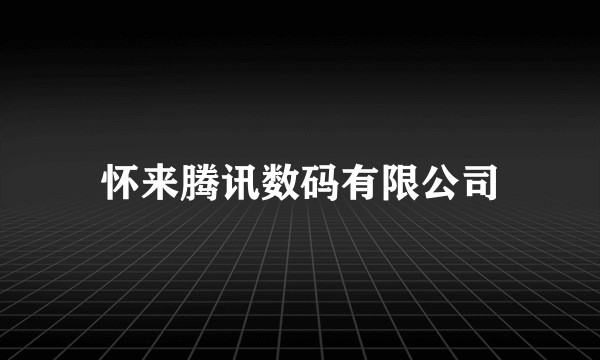 怀来腾讯数码有限公司