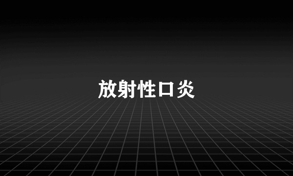 放射性口炎