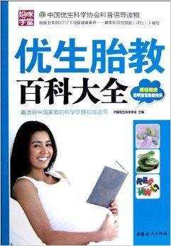 优生胎教百科大全