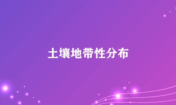 土壤地带性分布
