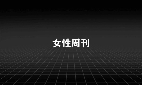 女性周刊