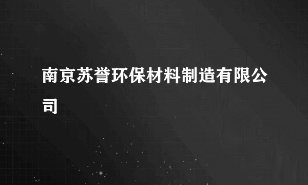 南京苏誉环保材料制造有限公司