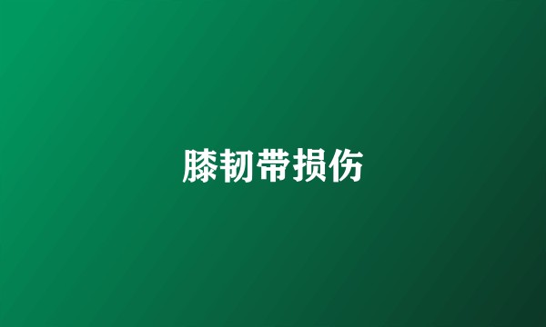 膝韧带损伤