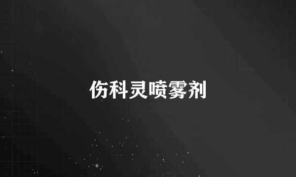 伤科灵喷雾剂