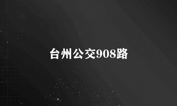 台州公交908路