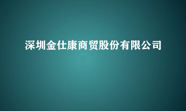 深圳金仕康商贸股份有限公司